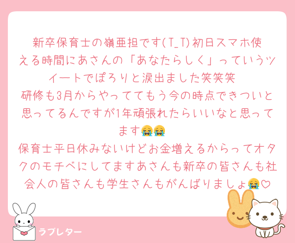 新卒保育士の嶺亜担です(T_T)初日スマホ使える時間にあさんの「あなたらしく」っていうツイートでぽろりと涙出ました笑笑笑
研修も3月からやっててもう今の時点できついと思ってるんですが1年頑張れたらいいなと思ってます😭😭
保育士平日休みないけどお金増えるからってオタクのモチベにしてますあさんも新卒の皆さんも社会人の皆さんも学生さんもがんばりましょ😭