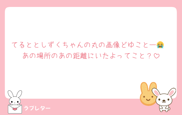 てるととしずくちゃんの丸の画像どゆことー😭
あの場所のあの距離にいたよってこと？