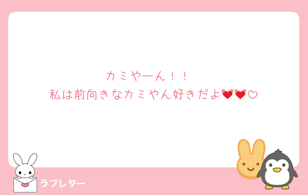 カミやーん！！
私は前向きなカミやん好きだよ💓💓