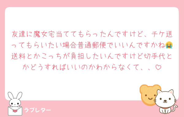友達に魔女宅当ててもらったんですけど、チケ送ってもらいたい場合普通郵便でいいんですかね😭送料とかこっちが負担したいんですけど切手代とかどうすればいいのかわからなくて、、