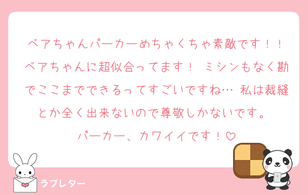 ベアちゃんパーカーめちゃくちゃ素敵です！！
ベアちゃんに超似合ってます！ ミシンもなく勘でここまでできるってすごいですね… 私は裁縫とか全く出来ないので尊敬しかないです。 
パーカー、カワイイです！