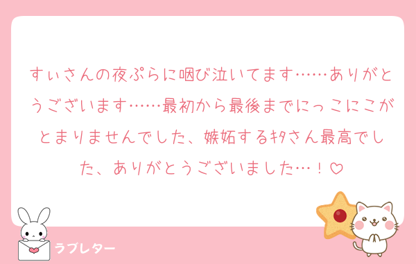 すぃさんの夜ぷらに咽び泣いてます……ありがとうございます……最初から最後までにっこにこがとまりませんでした、嫉妬するｷﾀさん最高でした、ありがとうございました…！