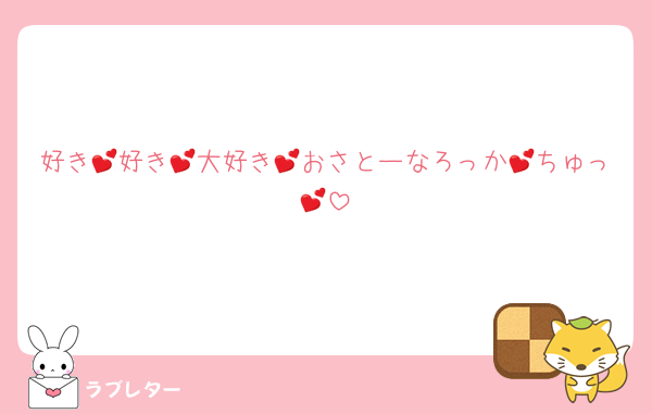 好き💕好き💕大好き💕おさとーなろっか💕ちゅっ💕