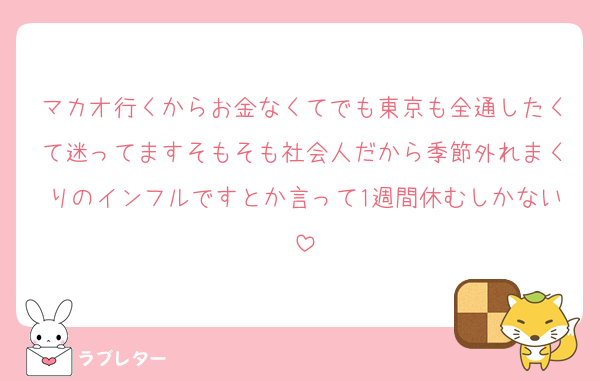 マカオ行くからお金なくてでも東京も全通したくて迷ってますそもそも社会人だから季節外れまくりのインフルですとか言って1週間休むしかない