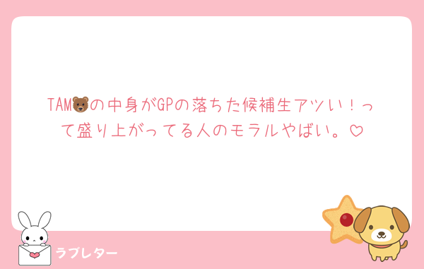 TAM🐻の中身がGPの落ちた候補生アツい！って盛り上がってる人のモラルやばい。