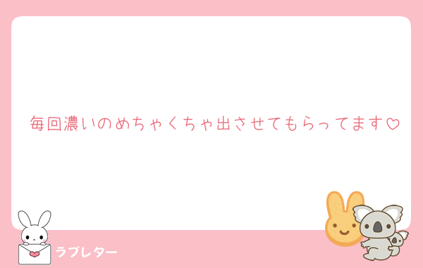毎回濃いのめちゃくちゃ出させてもらってます