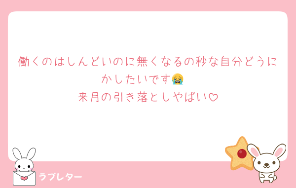 働くのはしんどいのに無くなるの秒な自分どうにかしたいです😭
来月の引き落としやばい