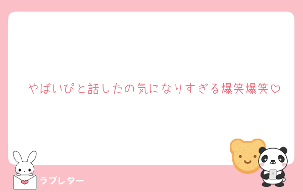 やばいぴと話したの気になりすぎる爆笑爆笑