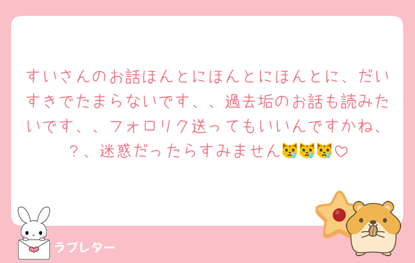 すいさんのお話ほんとにほんとにほんとに、だいすきでたまらないです、、過去垢のお話も読みたいです、、フォロリク送ってもいいんですかね、？、迷惑だったらすみません😿😿😿