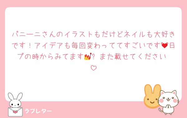 パニーニさんのイラストもだけどネイルも大好きです！アイデアも毎回変わっててすごいです💓日プの時からみてます💅✨また載せてください♥️