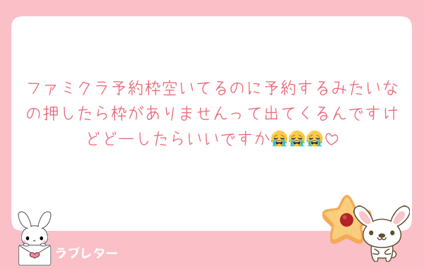 ファミクラ予約枠空いてるのに予約するみたいなの押したら枠がありませんって出てくるんですけどどーしたらいいですか😭😭😭