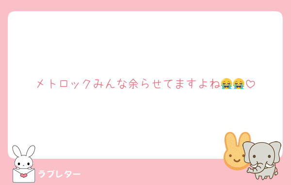 メトロックみんな余らせてますよね😭😭