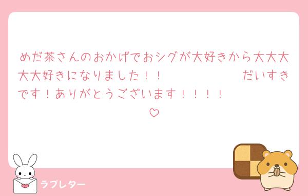 めだ茶さんのおかげでおシグが大好きから大大大大大好きになりました！！🩵🩵🩵🩵🩵🩵だいすきです！ありがとうございます！！！！🫶🫶🫶🫶🫶