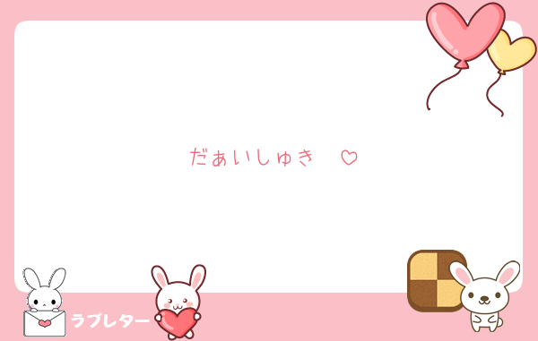 だぁいしゅき❤