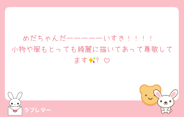 めだちゃんだーーーーーいすき！！！！
小物や服もとっても綺麗に描いてあって尊敬してます🥲✨