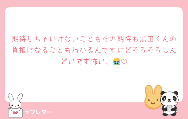 期待しちゃいけないこともその期待も黒田くんの負担になることもわかるんですけどそろそろしんどいです怖い、😭
