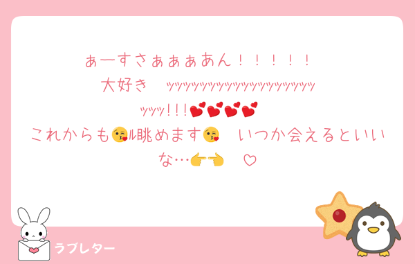 ぁーすさぁぁぁあん！！！！！
大好き〜ｯｯｯｯｯｯｯｯｯｯｯｯｯｯｯｯｯｯｯｯｯ!!!💕💕💕💕
これからも🪟ﾙ眺めます😘😘いつか会えるといいな…👉👈🥺