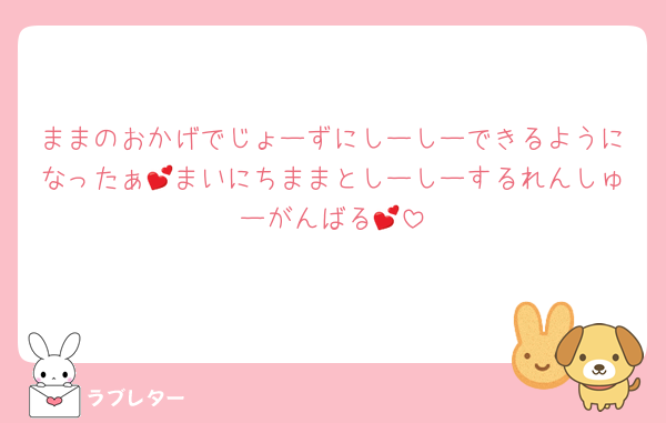 ままのおかげでじょーずにしーしーできるようになったぁ💕まいにちままとしーしーするれんしゅーがんばる💕
