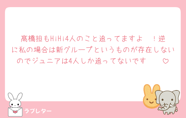 髙橋担もHiHi4人のこと追ってますよ〜！逆に私の場合は新グループというものが存在しないのでジュニアは4人しか追ってないです🫶🏻