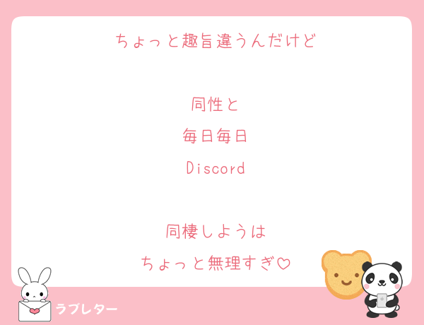 ちょっと趣旨違うんだけど

同性と
毎日毎日
Discord

同棲しようは
ちょっと無理すぎ