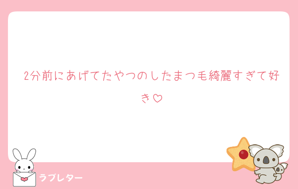 2分前にあげてたやつのしたまつ毛綺麗すぎて好き