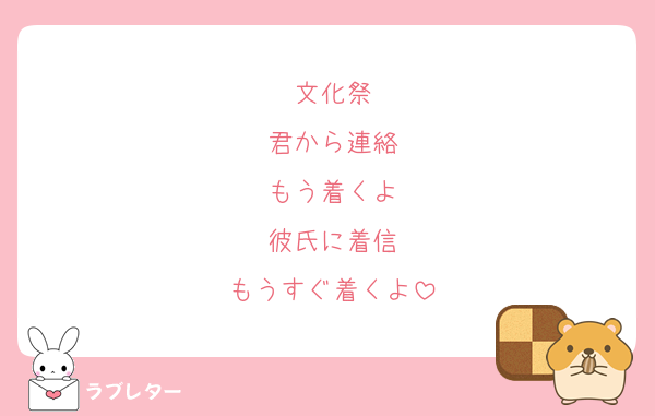 文化祭
君から連絡
もう着くよ
彼氏に着信
もうすぐ着くよ