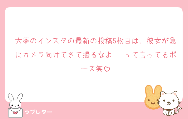 大夢のインスタの最新の投稿5枚目は、彼女が急にカメラ向けてきて撮るなよ〜♡って言ってるポーズ笑