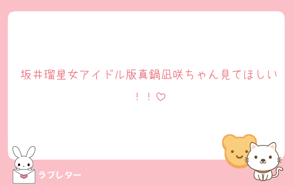 坂井瑠星女アイドル版真鍋凪咲ちゃん見てほしい！！