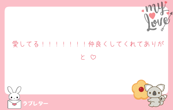 愛してる！！！！！！！仲良くしてくれてありがと♡