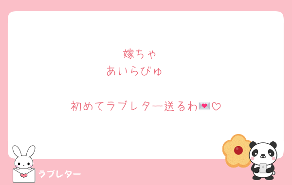 嫁ちゃ
あいらびゅ〜

初めてラブレター送るわ💌