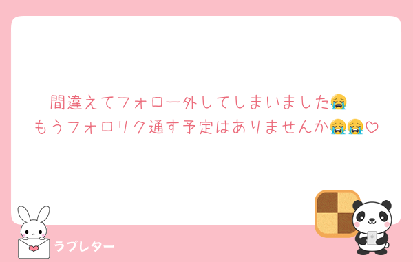 間違えてフォロー外してしまいました😭
もうフォロリク通す予定はありませんか😭😭