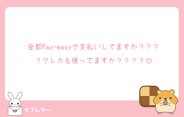全部Pay-easyで支払いしてますか？？？？クレカも使ってますか？？？？