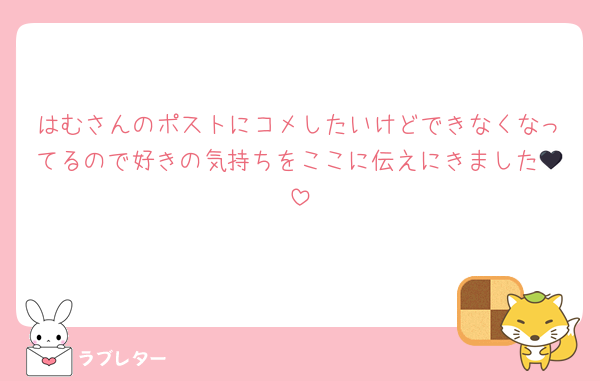 はむさんのポストにコメしたいけどできなくなってるので好きの気持ちをここに伝えにきました🖤