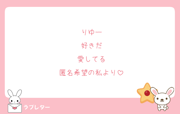 りゆー
好きだ
愛してる
匿名希望の私より