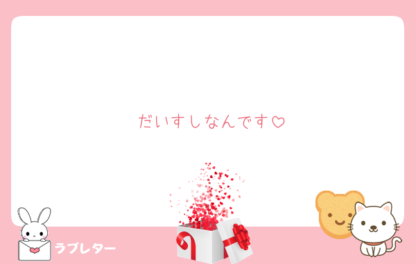 だいすしなんです