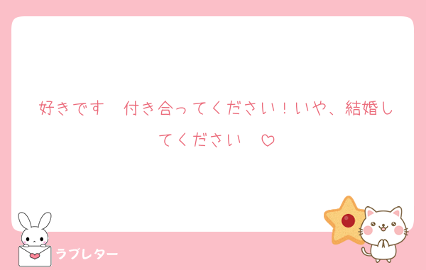 好きです♡♡付き合ってください！いや、結婚してください♡♡