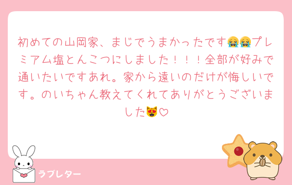 初めての山岡家、まじでうまかったです😭😭プレミアム塩とんこつにしました！！！全部が好みで通いたいですあれ。家から遠いのだけが悔しいです。のいちゃん教えてくれてありがとうございました😻