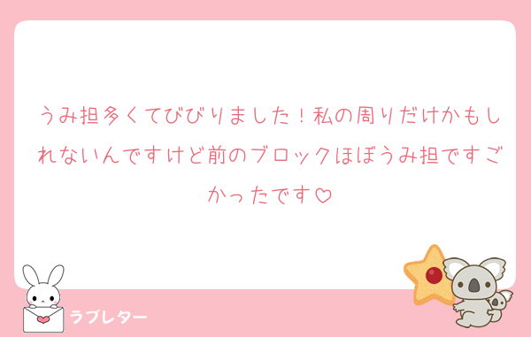 うみ担多くてびびりました！私の周りだけかもしれないんですけど前のブロックほぼうみ担ですごかったです