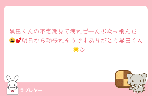 黒田くんの不定期見て疲れぜーんぶ吹っ飛んだ〜😆💕明日から頑張れそうですありがとう黒田くん〜🌟