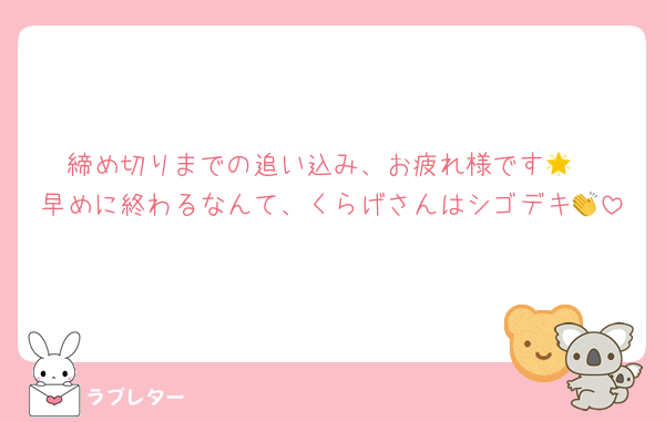 締め切りまでの追い込み、お疲れ様です🌟
早めに終わるなんて、くらげさんはシゴデキ👏