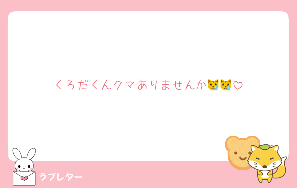 くろだくんクマありませんか😿😿