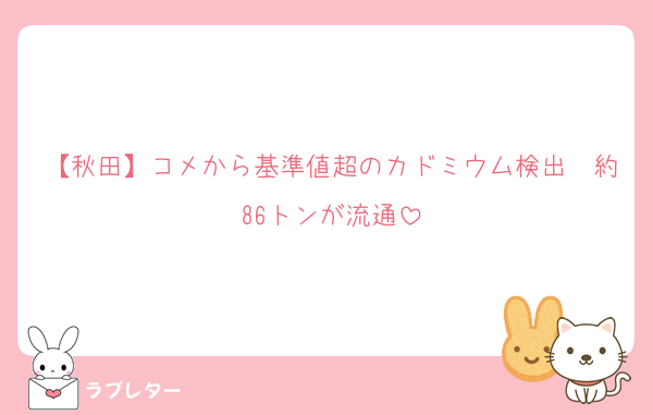 【秋田】コメから基準値超のカドミウム検出　約86トンが流通