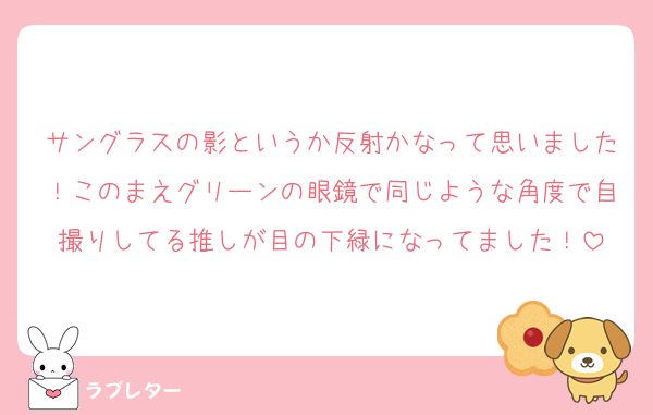サングラスの影というか反射かなって思いました！このまえグリーンの眼鏡で同じような角度で自撮りしてる推しが目の下緑になってました！