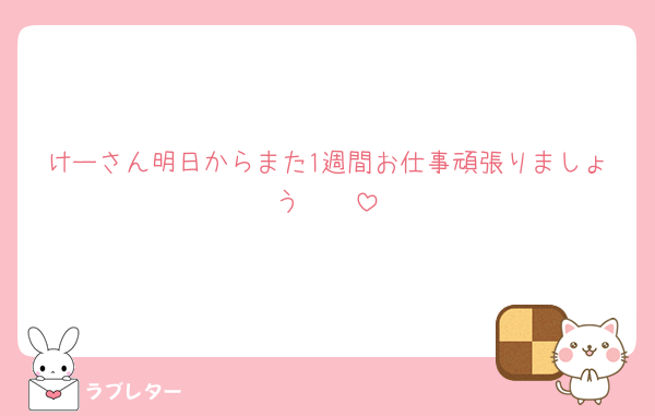 けーさん明日からまた1週間お仕事頑張りましょう🥲🥲