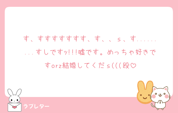 す、すすすすすすす、す、、ｓ、す.........すしですｯ!!!嘘です。めっちゃ好きですorz結婚してくだｓ(((殴