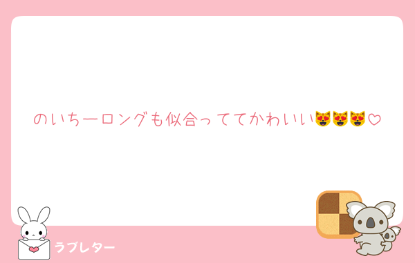 のいちーロングも似合っててかわいい😻😻😻