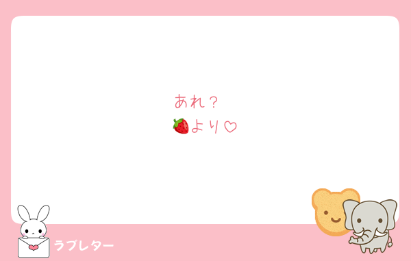 あれ？
🍓より