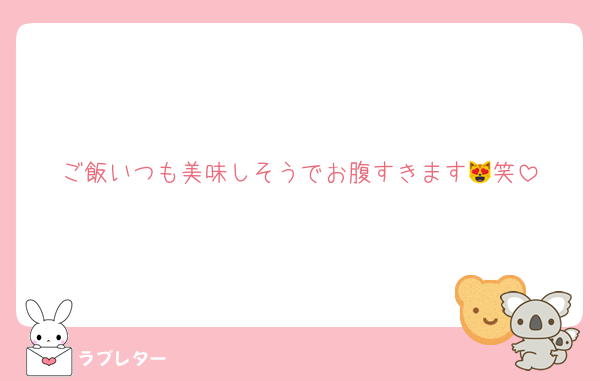 ご飯いつも美味しそうでお腹すきます😻笑