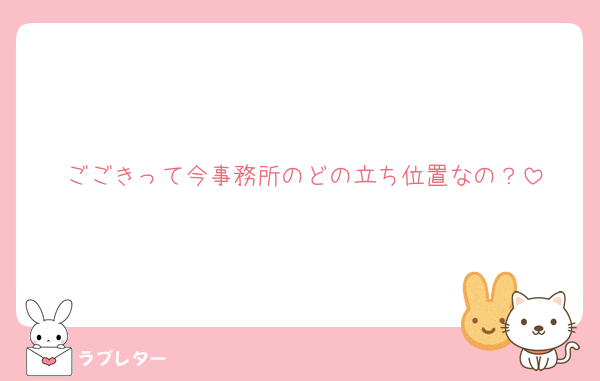 ごごきって今事務所のどの立ち位置なの？