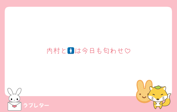 内村と🚺は今日も匂わせ